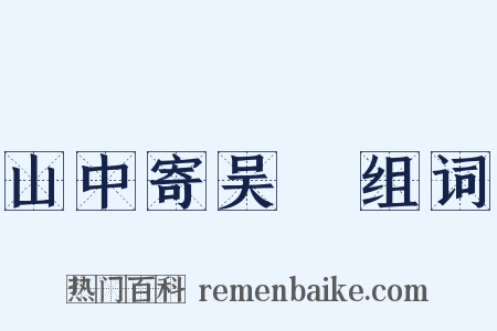 山中寄吴磻组词是什么意思的图片